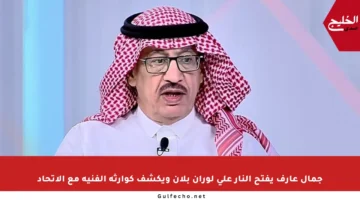 جمال عارف يفتح النار على لوران بلان ويكشف كوارثه الفنية مع الاتحاد